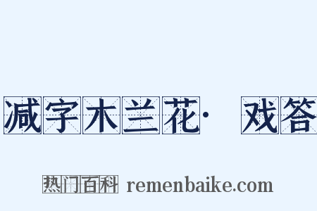 减字木兰花·戏答是什么意思的图片